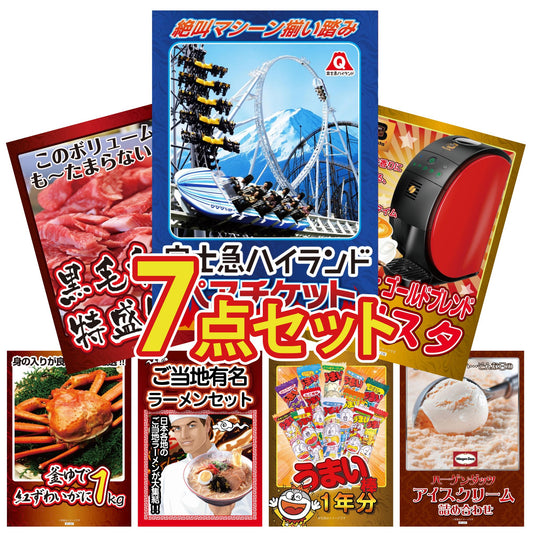 富士急ハイランドチケット 7点セット(KY-135c)