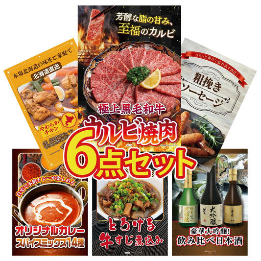国産和牛カルビ焼肉 300g 6点セット