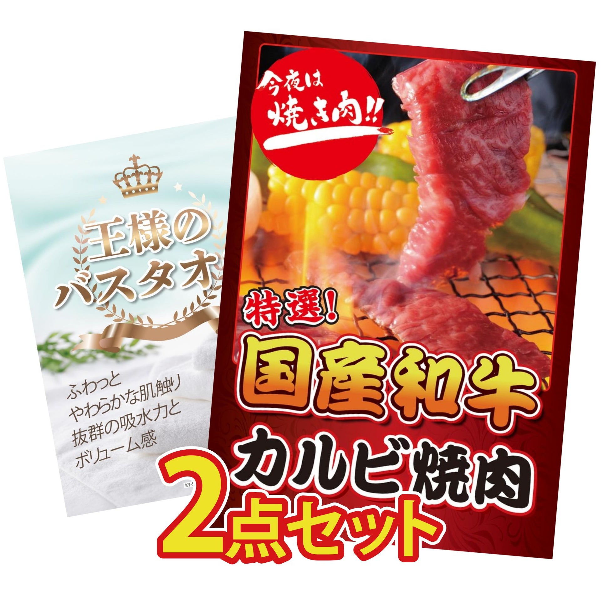 【低価格帯】国産和牛カルビ焼肉 300g含む2点セット