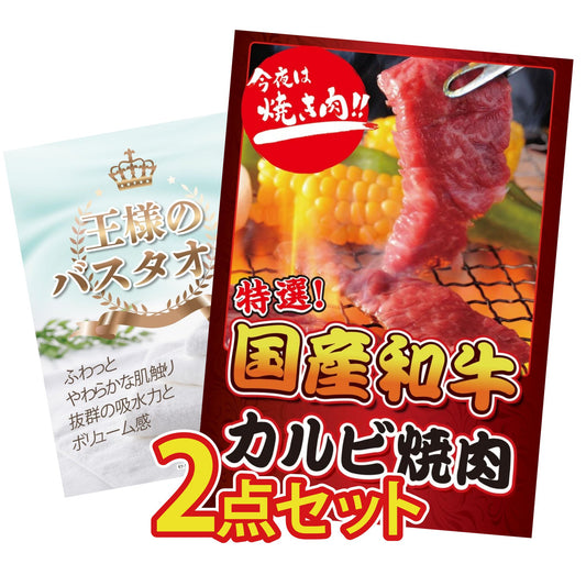 【低価格帯】国産和牛カルビ焼肉 300g含む2点セット