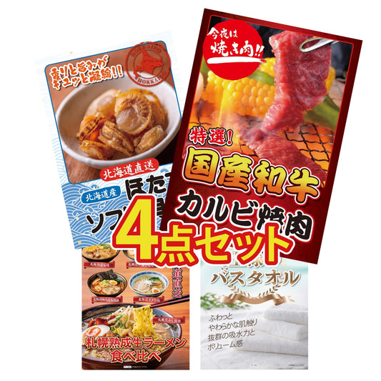 【低価格帯】国産和牛カルビ焼肉 300g含む4点セット