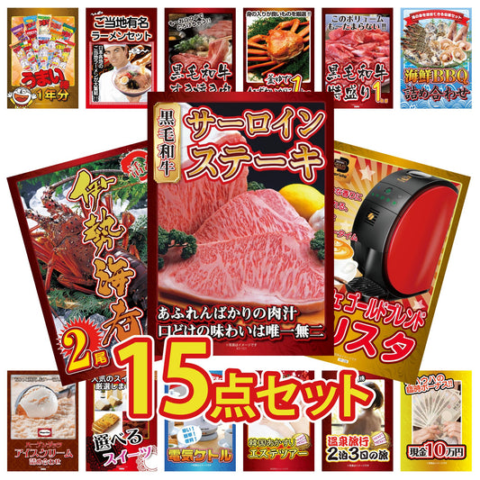 サーロインステーキ 15点セット(KY-151e)