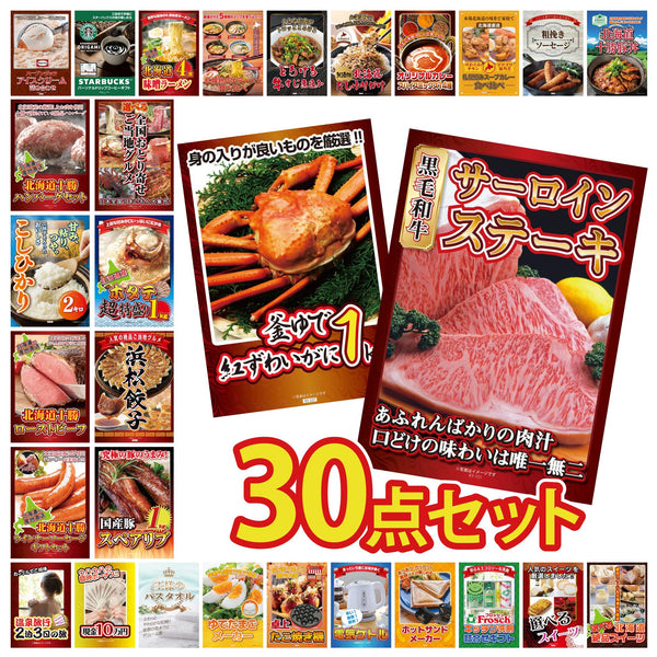 景品セット 30点｜国産牛 サーロインステーキ 紅ズワイガニ 1kg 国産 スペアリブ 1kg 特選 はままつ 餃子 北海道 ホタテ片貝など｜二次会 忘年会 ゴルフコンペ 結婚式 ビンゴ｜パネル＆目録付き