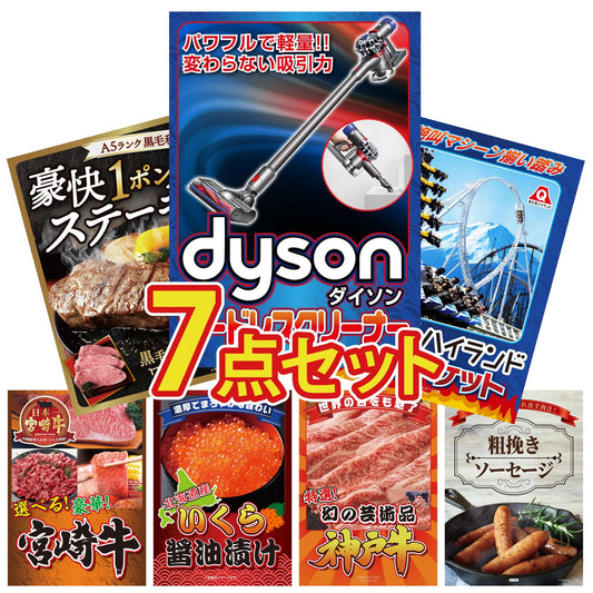 Dyson コードレスクリーナー7点セット