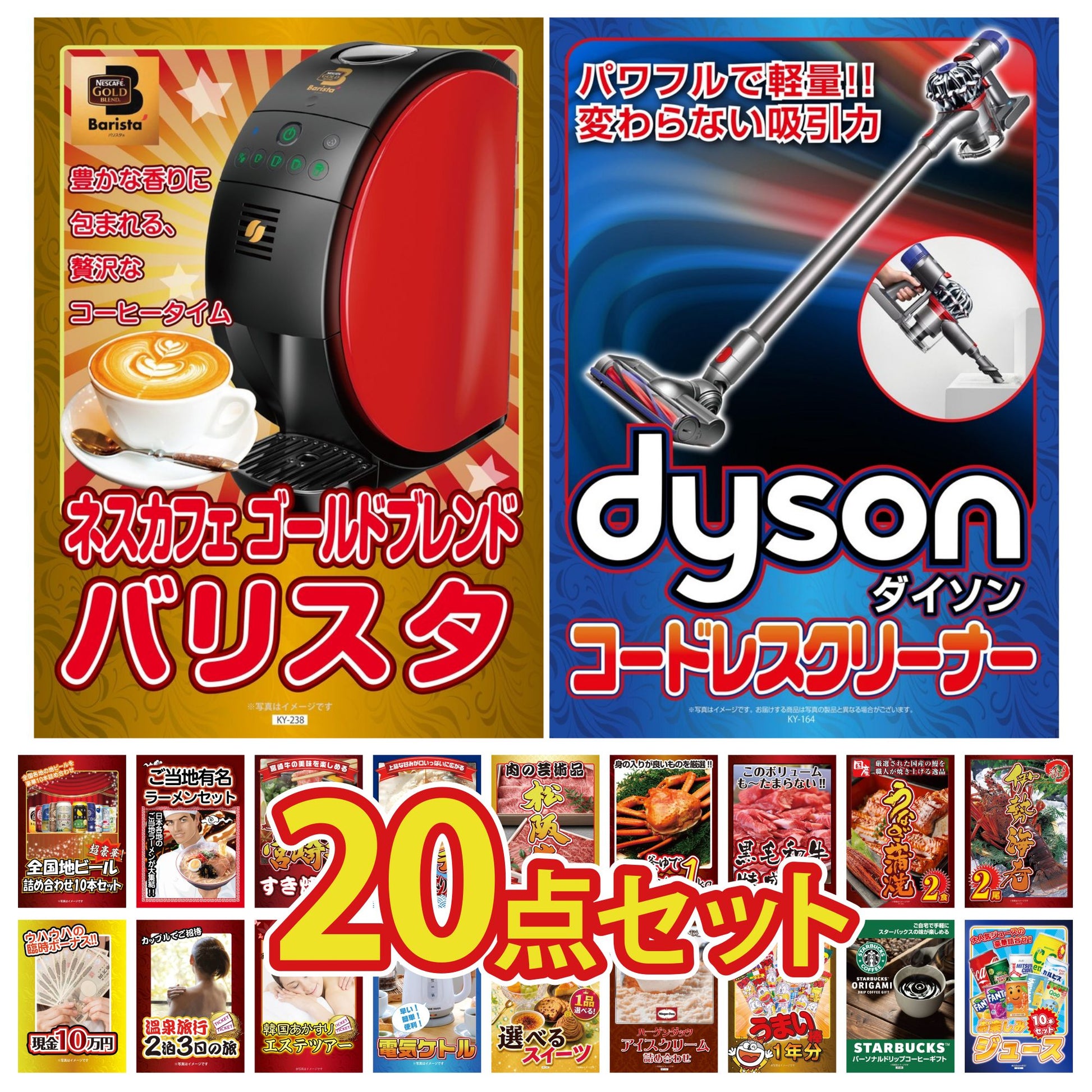 ダイソンが目玉の20点セット（KY-164f1）
