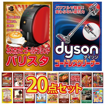 ダイソンが目玉の20点セット（KY-164f1）