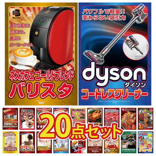 ダイソンが目玉の20点セット（KY-164f1）