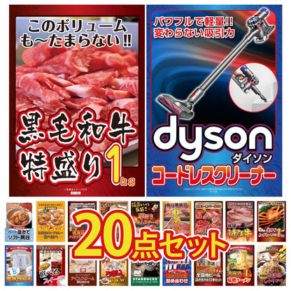 ダイソンが目玉の20点セット（KY-164f2）