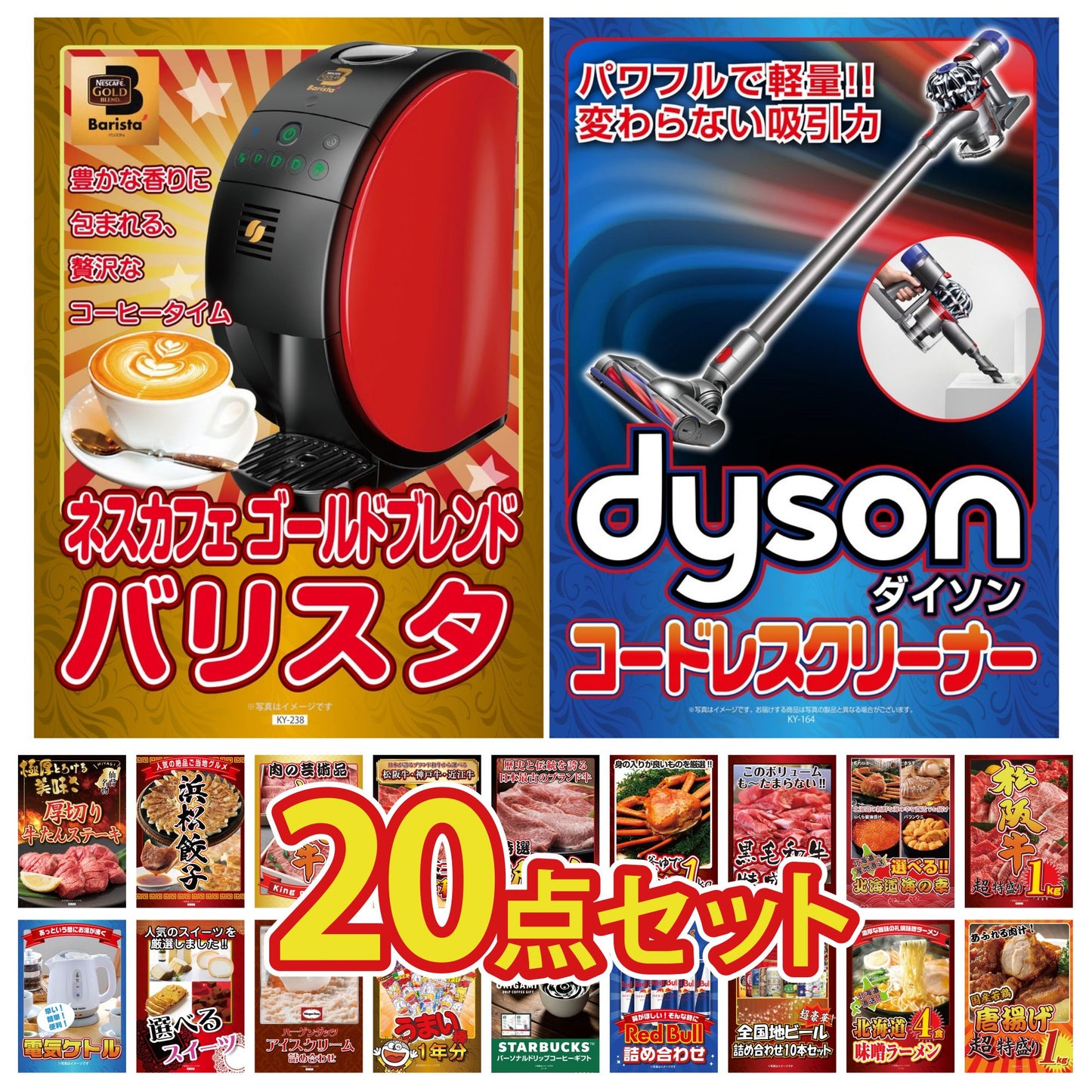 ダイソンが目玉の20点セット(KY-164f3)