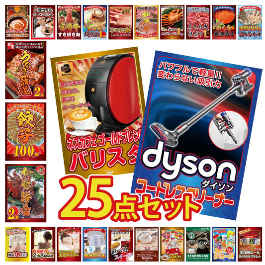 ダイソンが目玉の25点セット(KY-164g1)