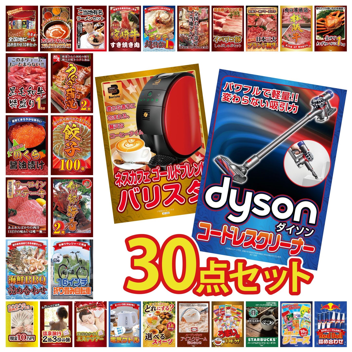 ダイソンが目玉の30点セット（KY-164h1）