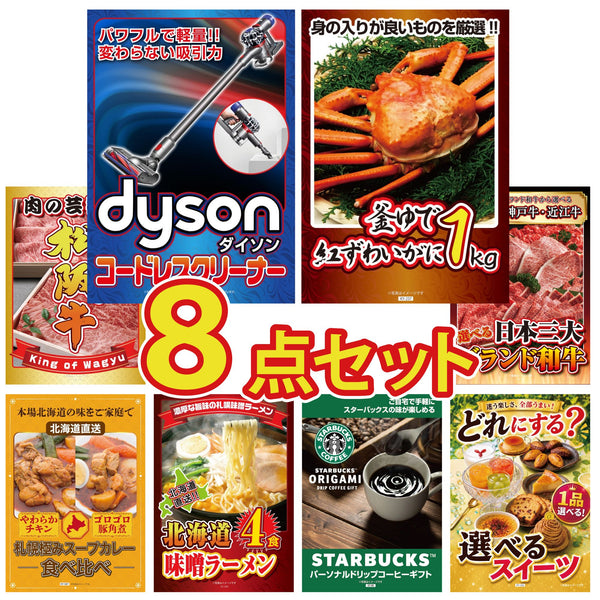 景品セット 8点｜Dyson コードレスクリーナー 紅ズワイガニ 1kg 松阪牛 肉 選べる 三大ブランド 和牛 札幌 スープカレーなど｜二次会 忘年会 ゴルフコンペ 結婚式 ビンゴ｜パネル＆目録付き