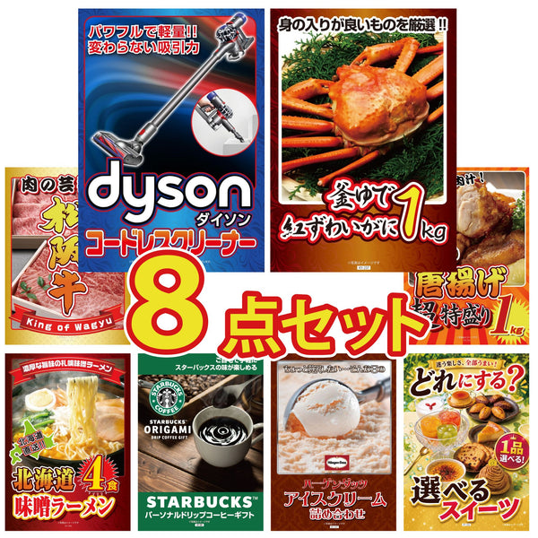景品セット 8点｜Dyson コードレスクリーナー 紅ズワイガニ 1kg 松阪牛 肉 唐揚げ 1kg 北海道 味噌 ラーメンセットなど｜二次会 忘年会 ゴルフコンペ 結婚式 ビンゴ｜パネル＆目録付き