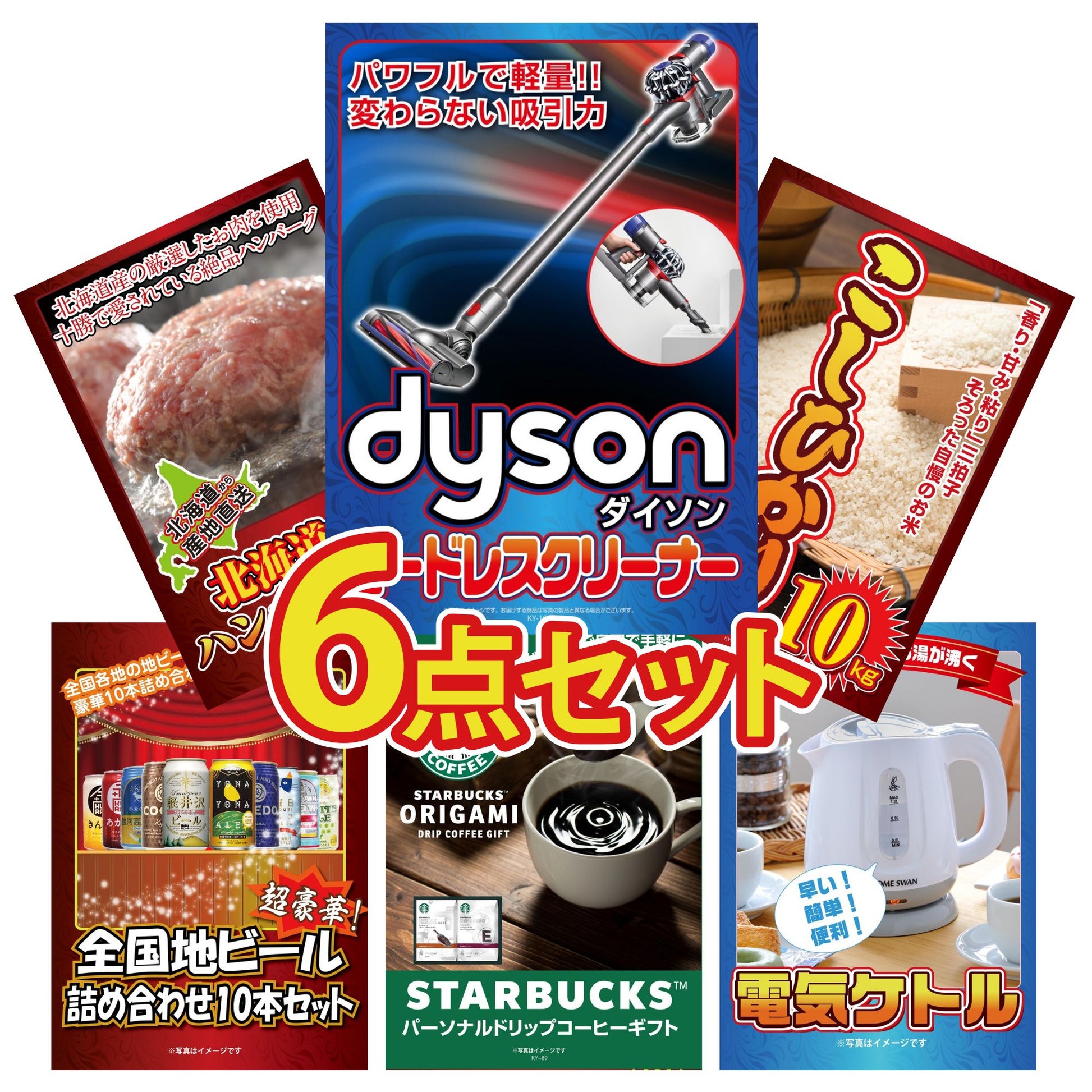 Dyson コードレスクリーナーが目玉の6点セット（KY-164r1）