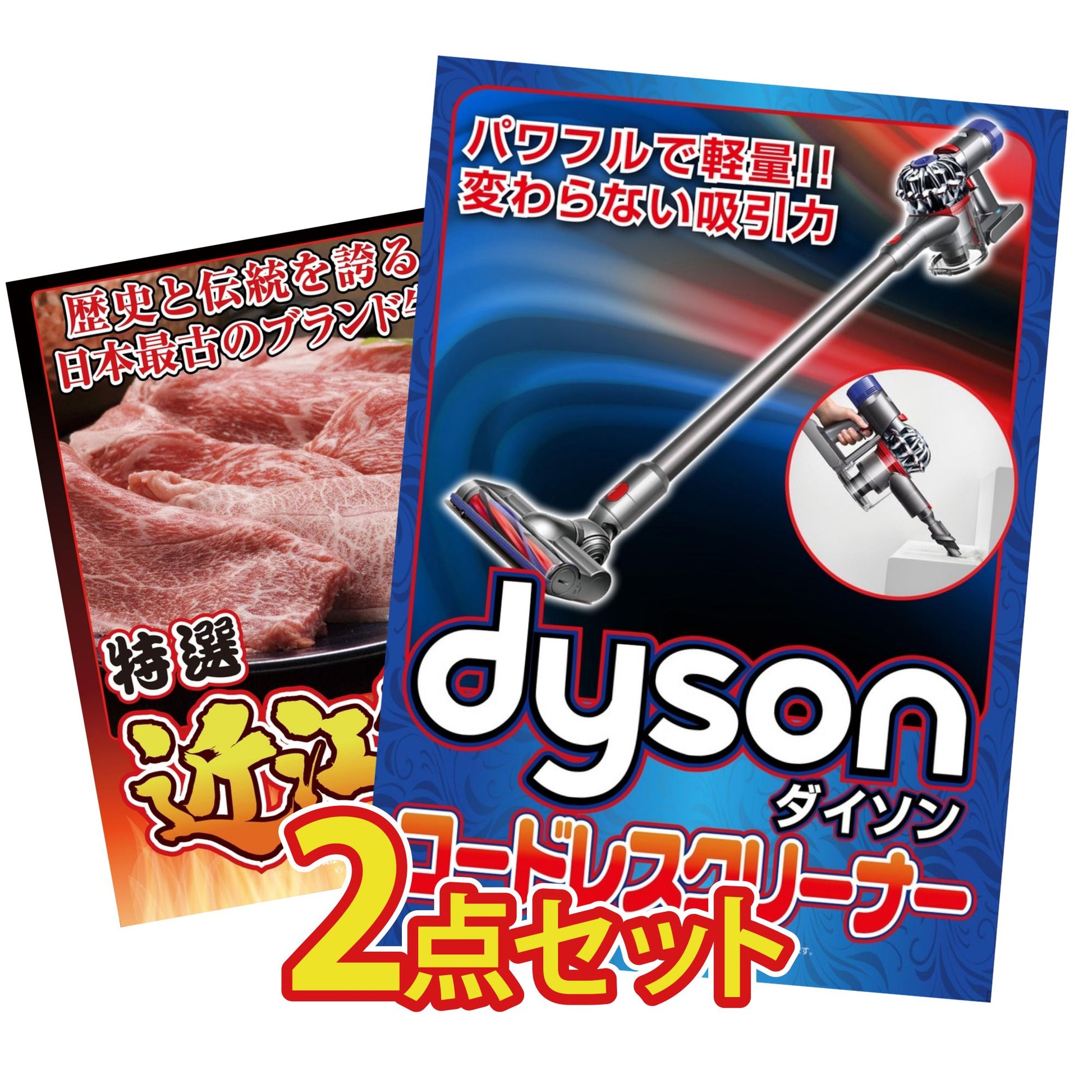 ダイソンが目玉の2点セット（KY-164t1）