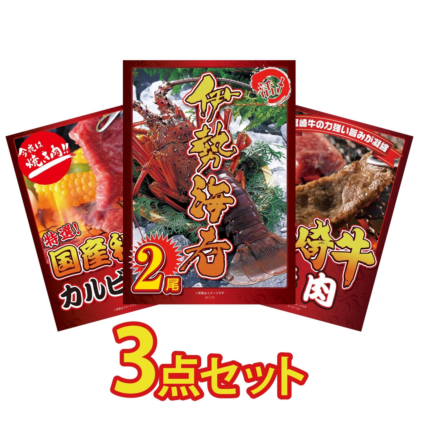 伊勢海老 500g（bbq-001-7-5） 3点セット(KY-173)