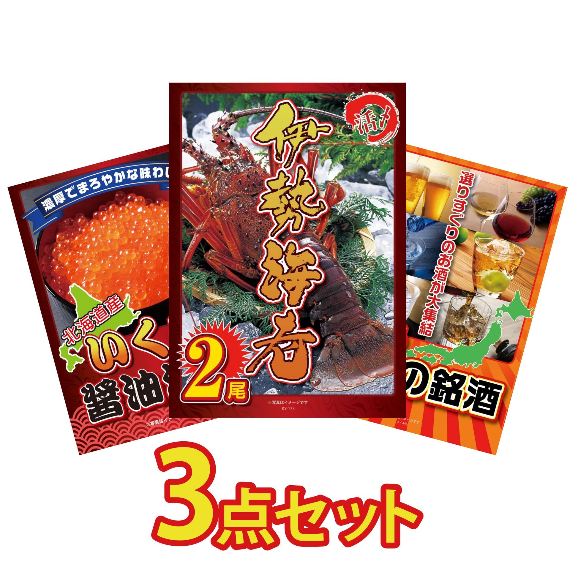 伊勢海老 500g（bbq-001-7-5） 3点セット(KY-173)