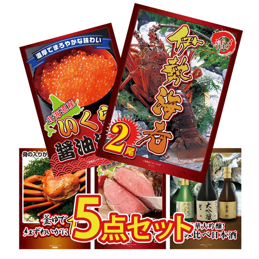 伊勢海老 500gが目玉の5点セット（KY-173b1）