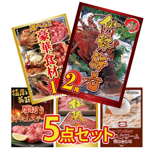 伊勢海老 500g（bbq-001-7-5） 5点セット(KY-173)