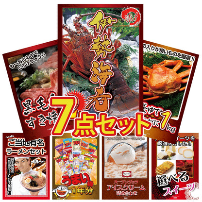 伊勢海老 7点セット(KY-173c)