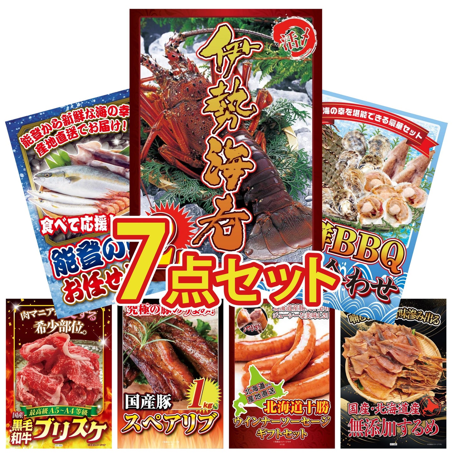 伊勢海老 500g（bbq-001-7-5）7点セット