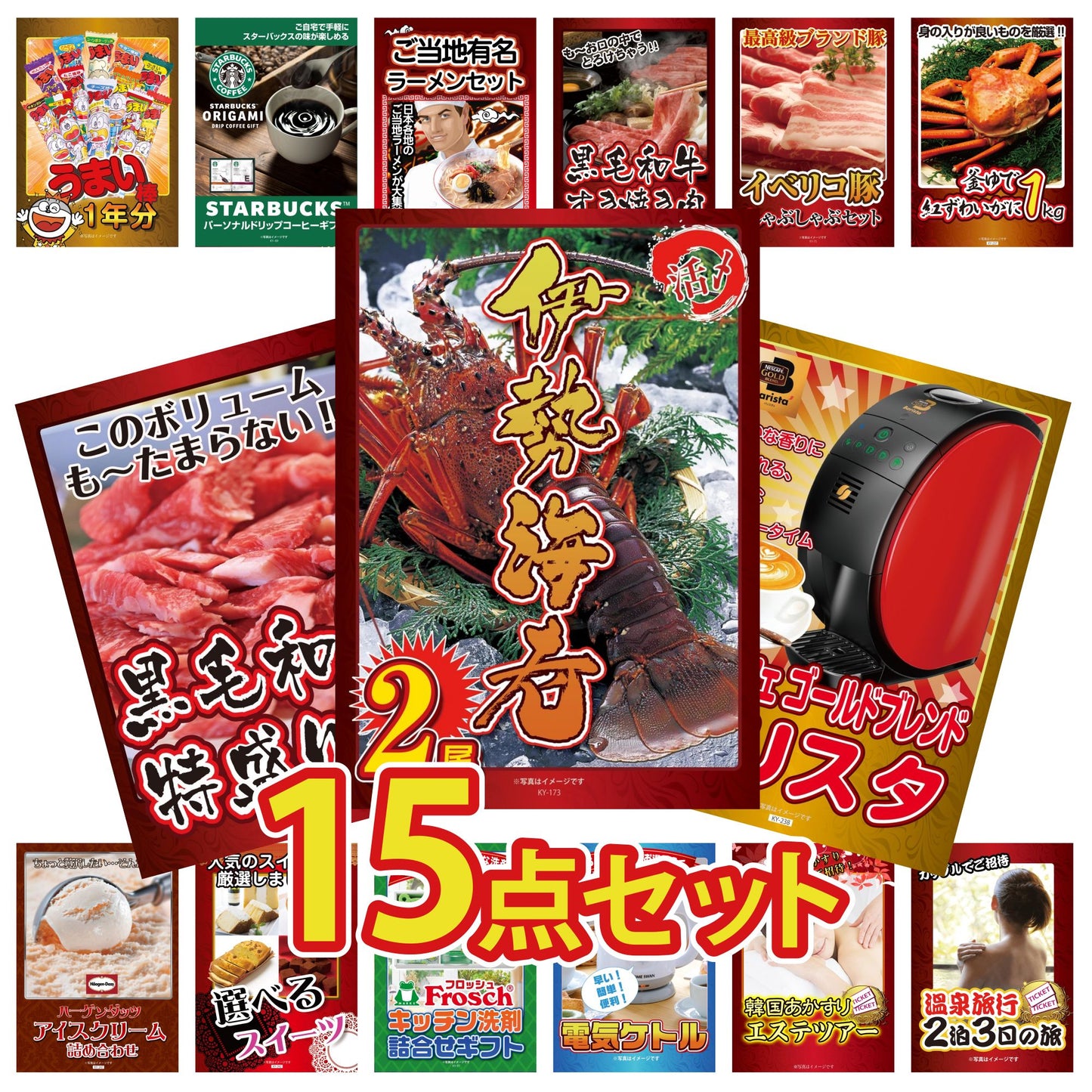 伊勢海老 15点セット(KY-173e)