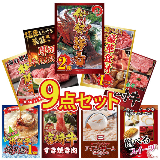 伊勢海老 500g（bbq-001-7-5） 9点セット(KY-173)