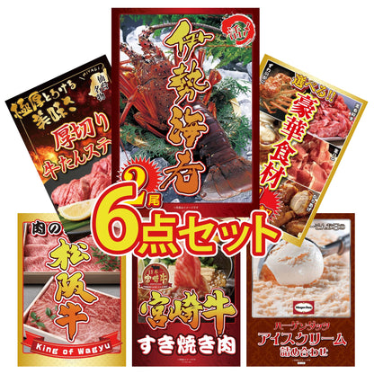 伊勢海老 500g（bbq-001-7-5） 6点セット(KY-173)