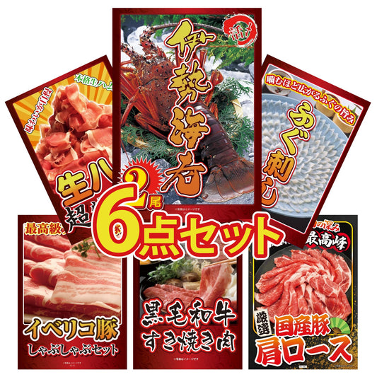 伊勢海老 500g（bbq-001-7-5）6点セット