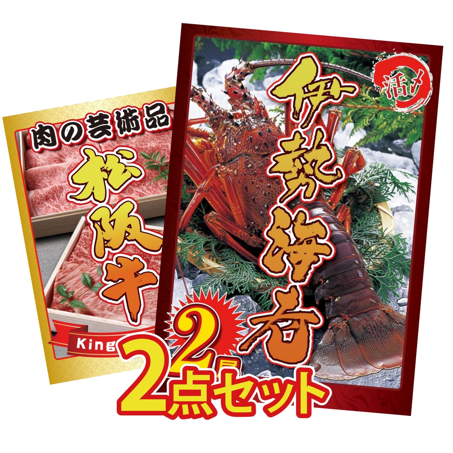 伊勢海老 500g（bbq-001-7-5） 2点セット(KY-173)