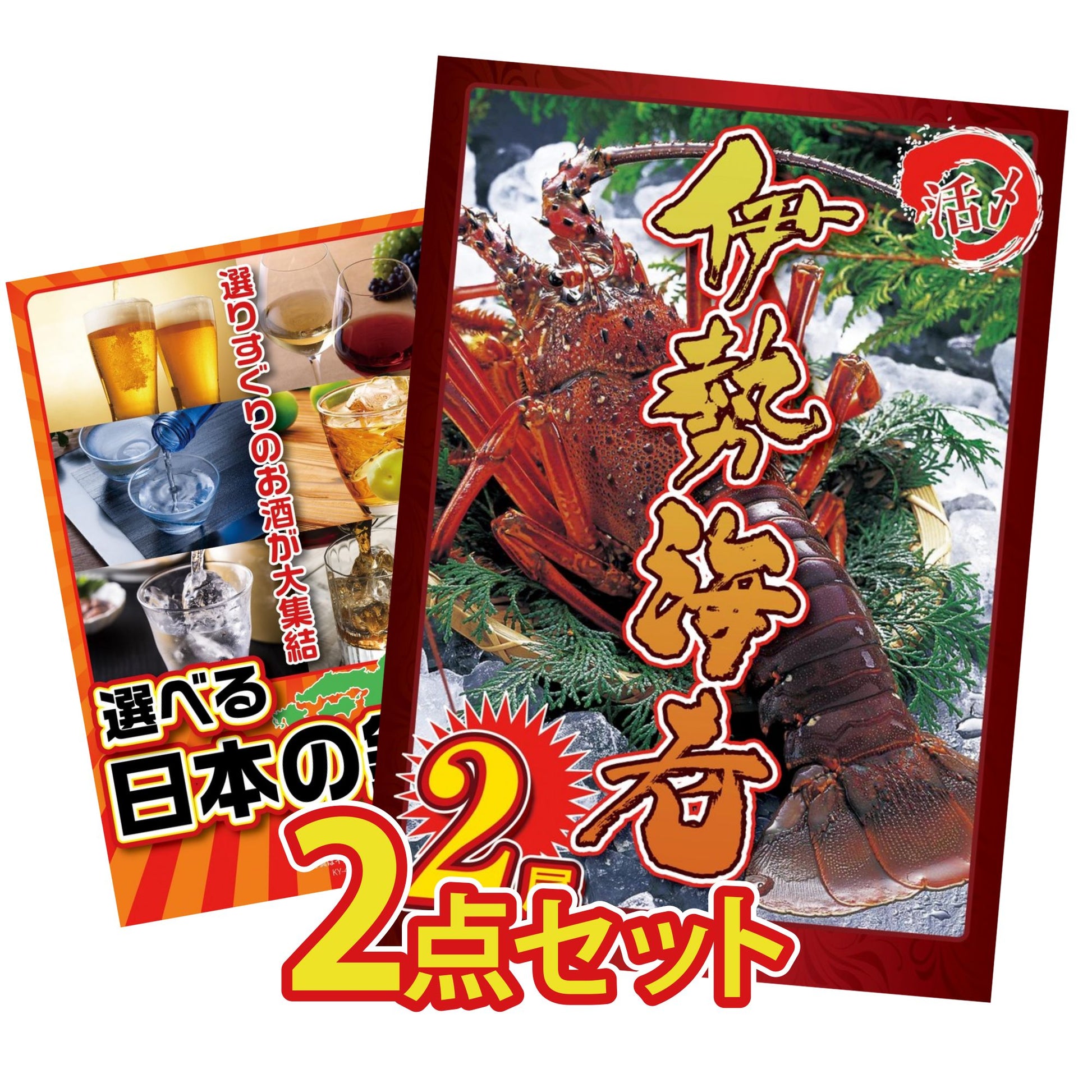 伊勢海老 500g（bbq-001-7-5） 2点セット(KY-173)