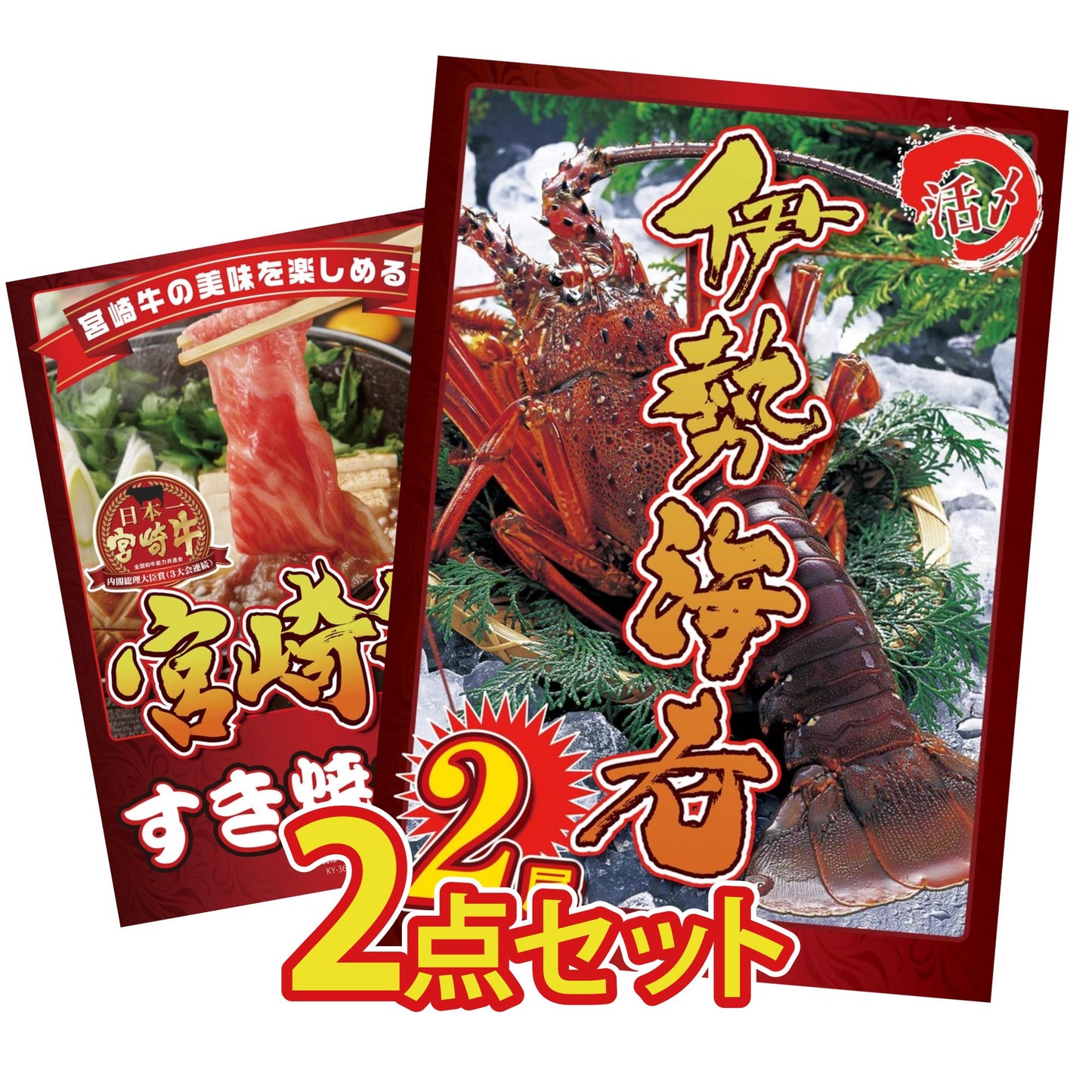 伊勢海老 500g（bbq-001-7-5） 2点セット(KY-173)