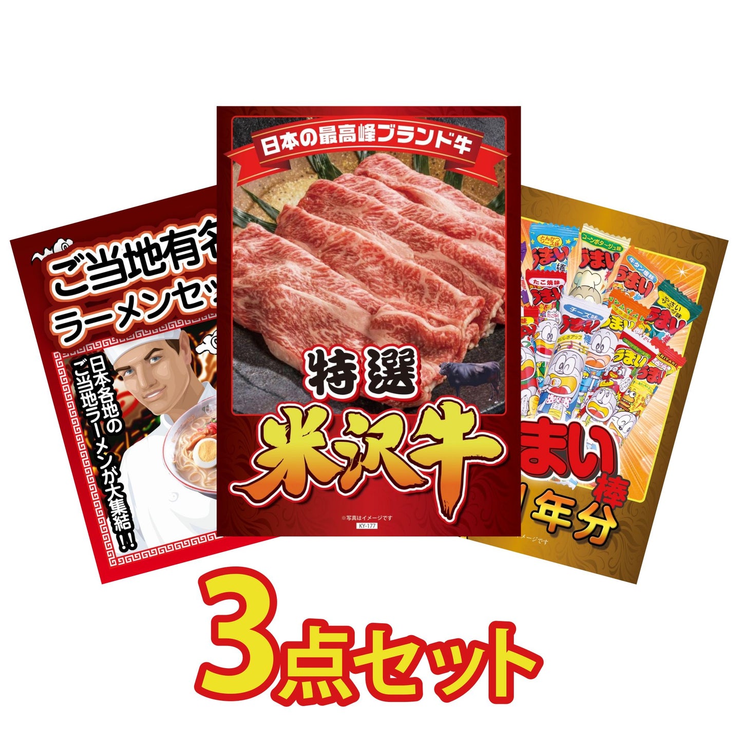 米沢牛 3点セット(KY-177a)