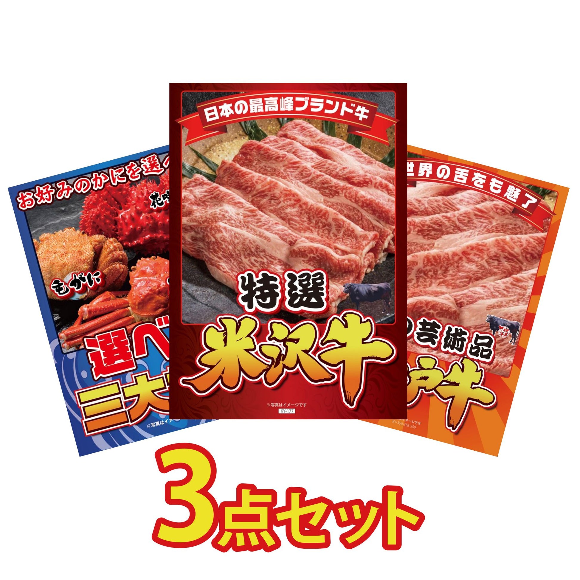 特選米沢牛 3点セット(KY-177)