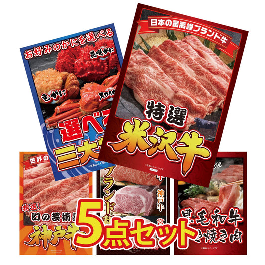 特選米沢牛 5点セット(KY-177)