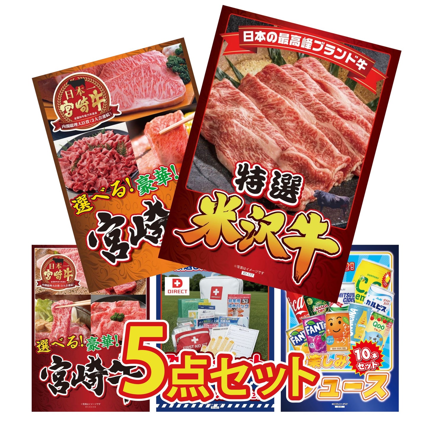 特選米沢牛5点セット