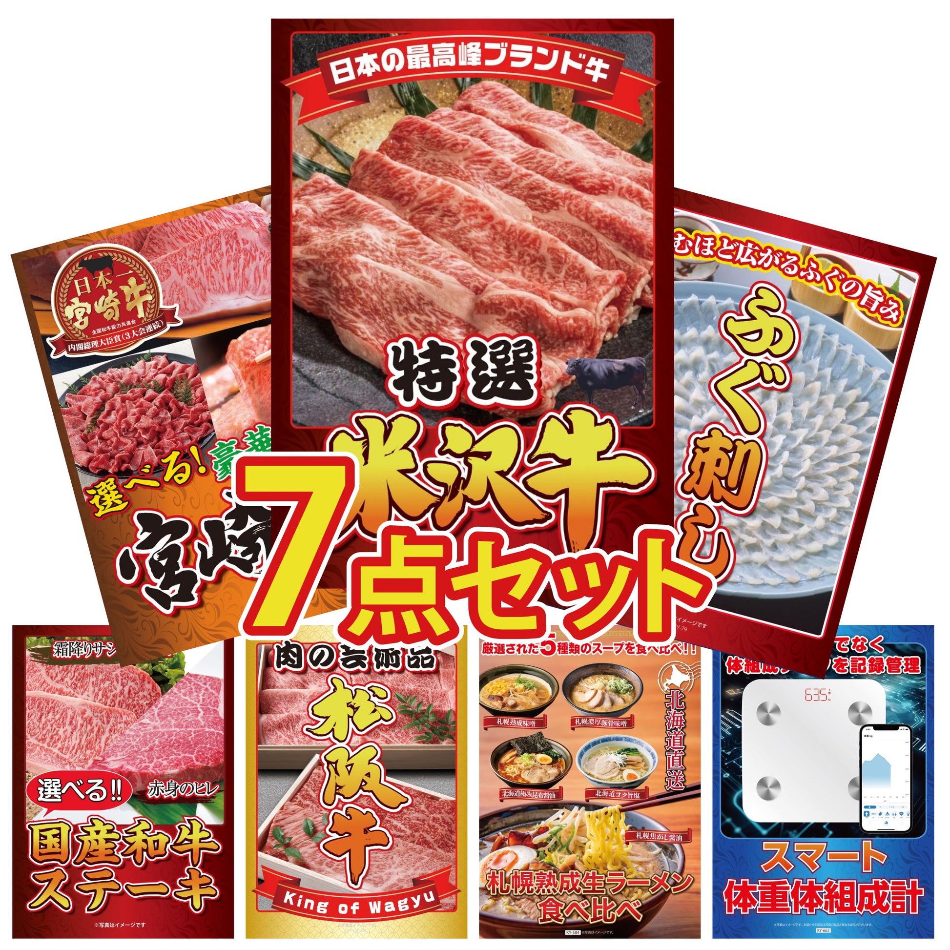 特選米沢牛7点セット