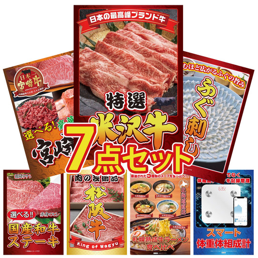 特選米沢牛7点セット