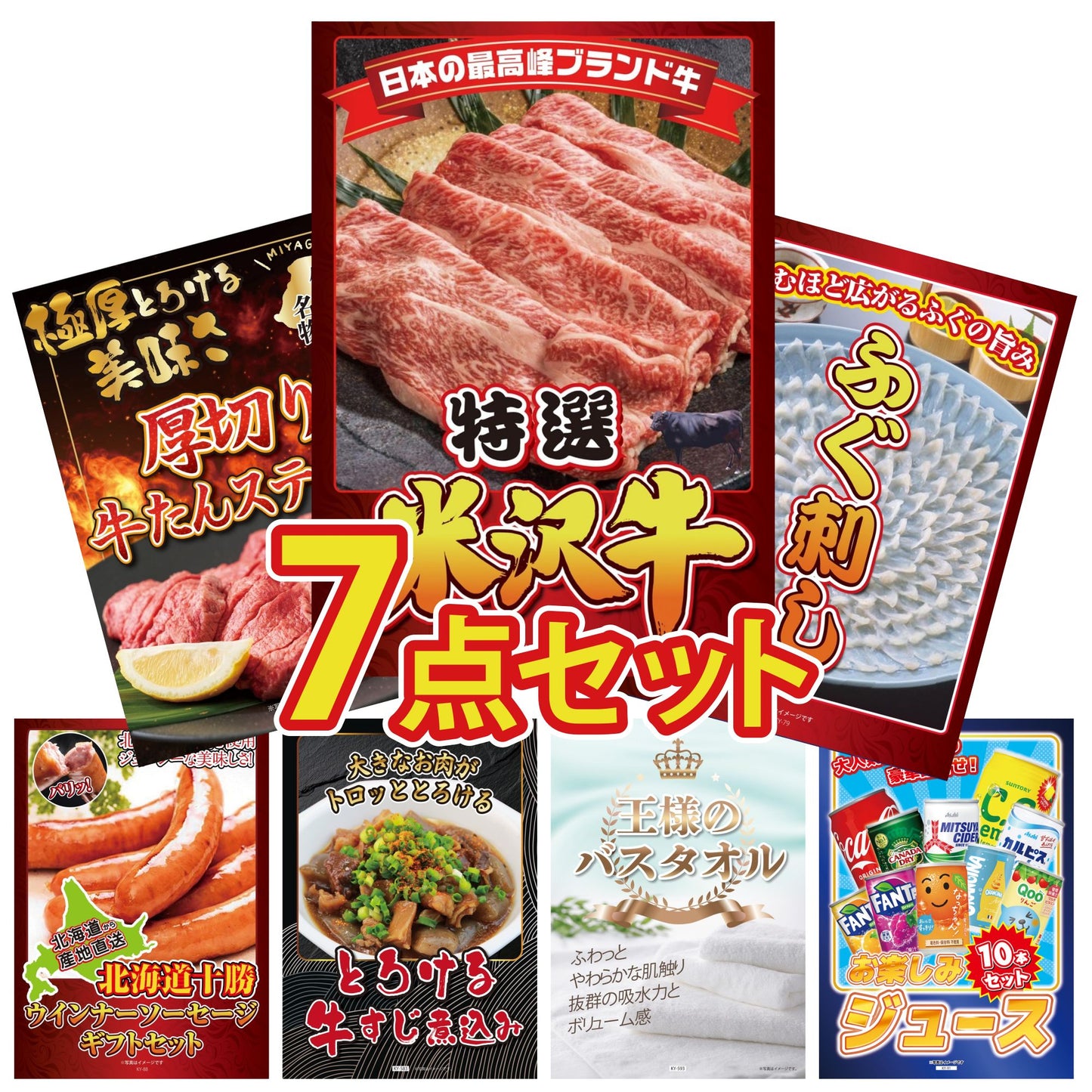 特選米沢牛7点セット