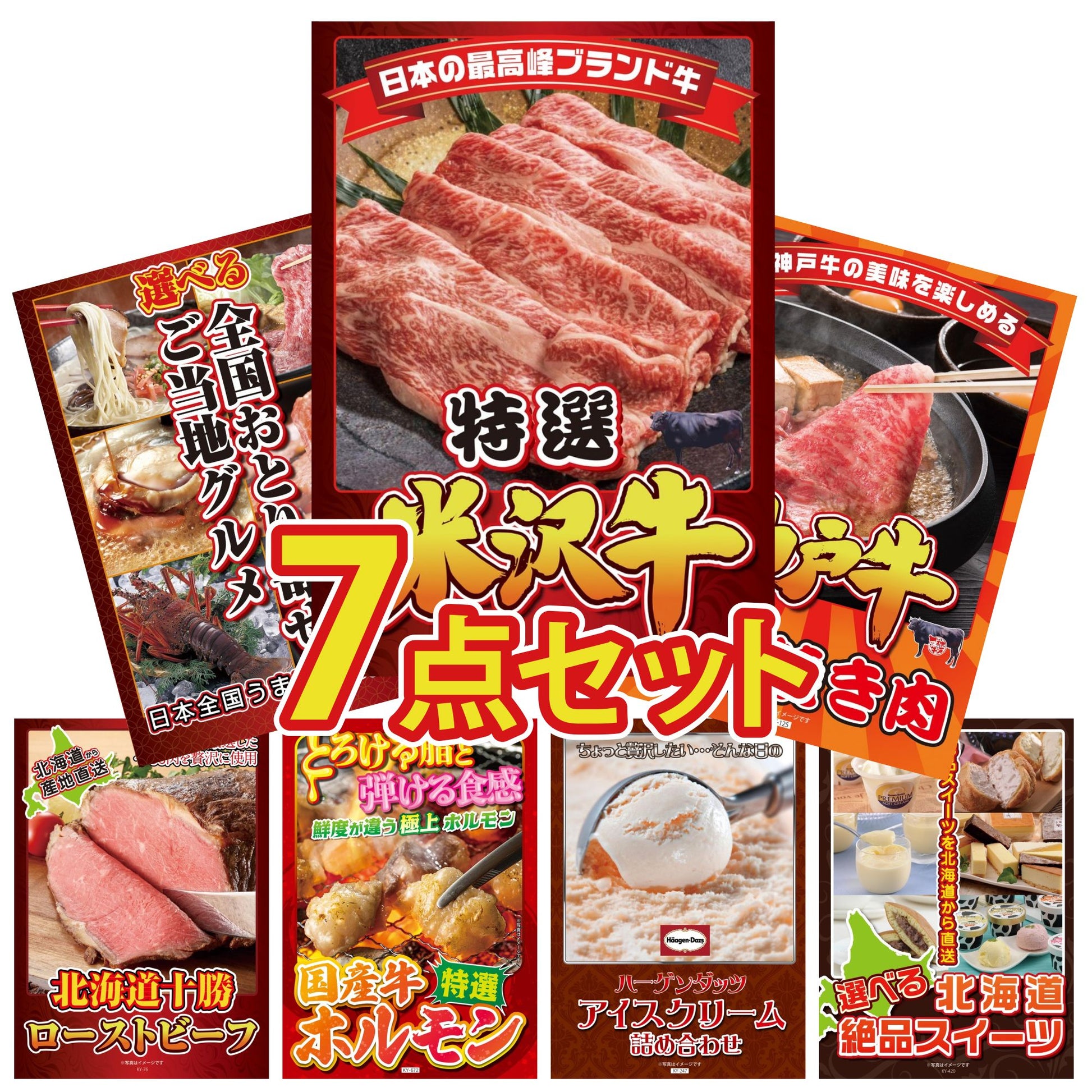 特選米沢牛7点セット