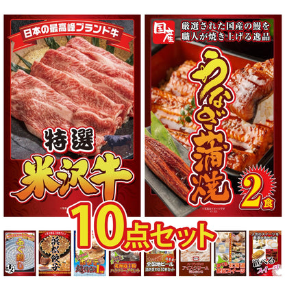 特選米沢牛が目玉の10点セット（KY-177d1）