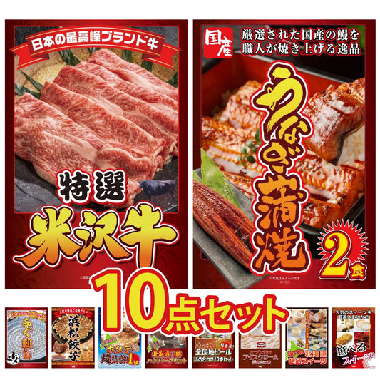 特選米沢牛が目玉の10点セット（KY-177d1）