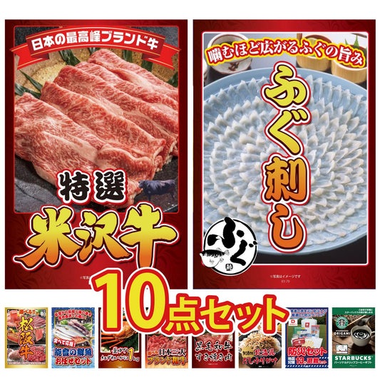 特選米沢牛10点セット