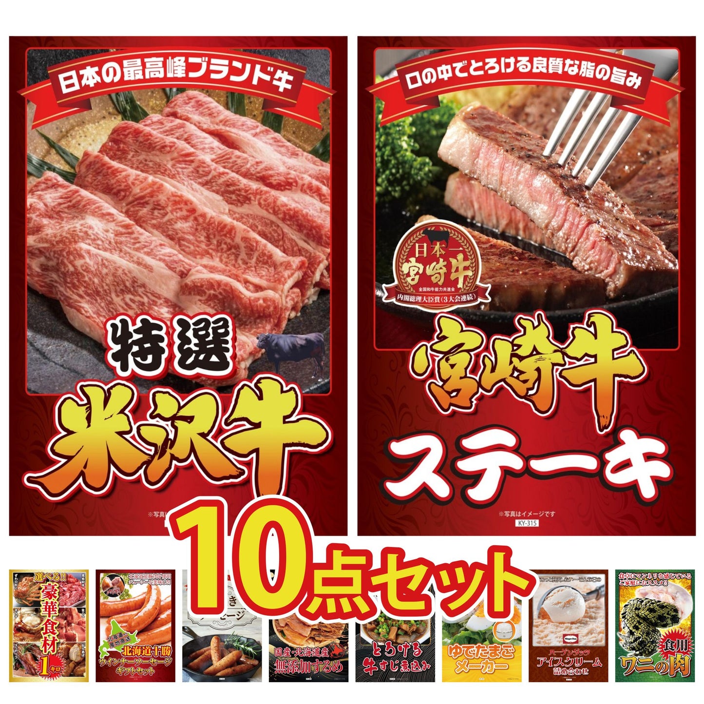 特選米沢牛10点セット