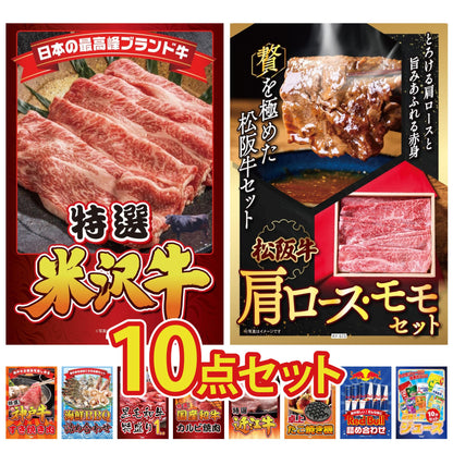 特選米沢牛10点セット