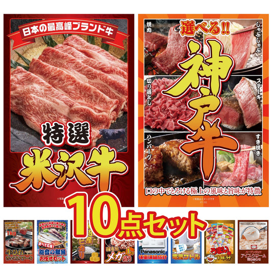特選米沢牛10点セット