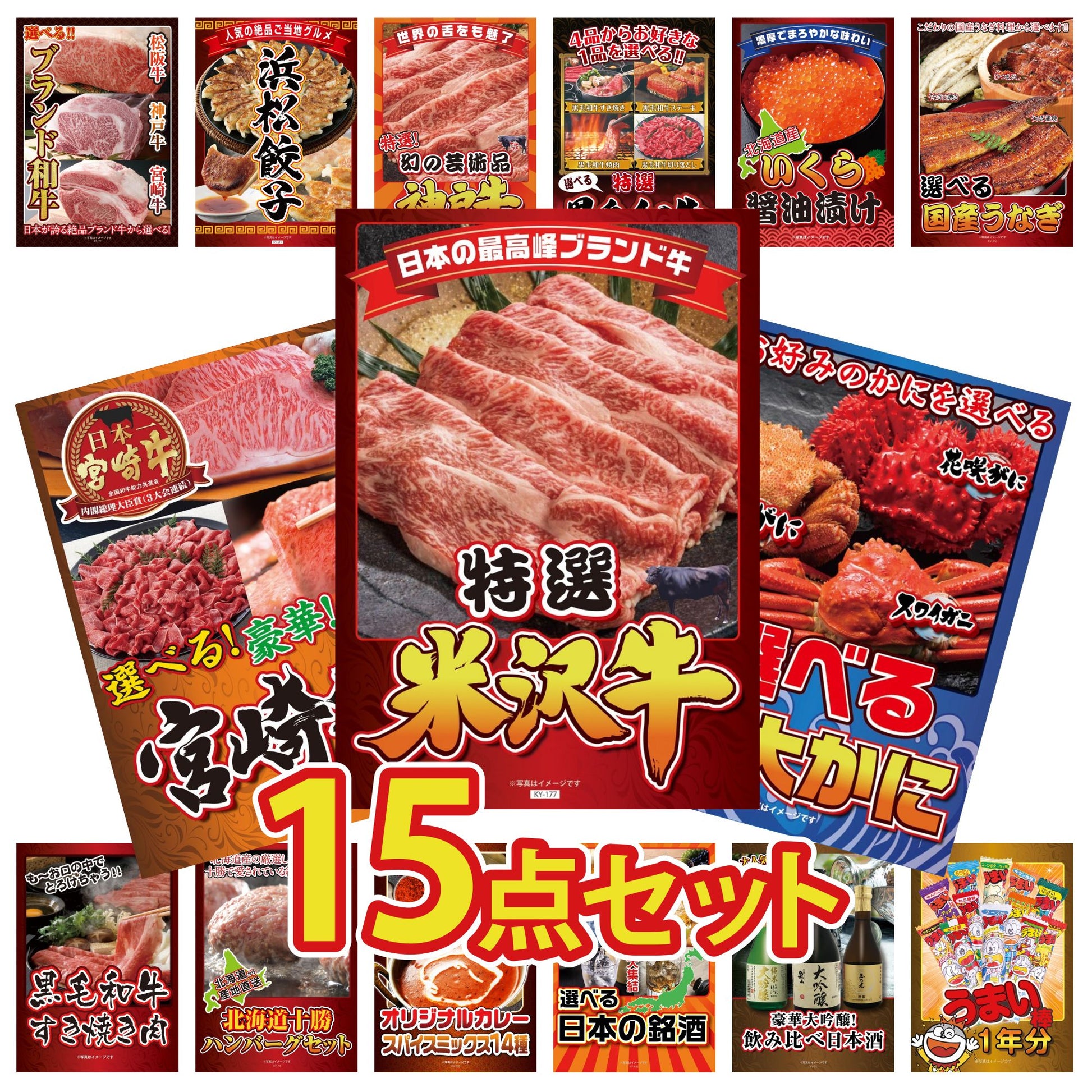 特選米沢牛 15点セット(KY-177)