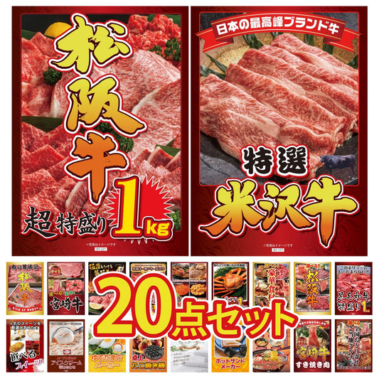 特選米沢牛 20点セット(KY-177)