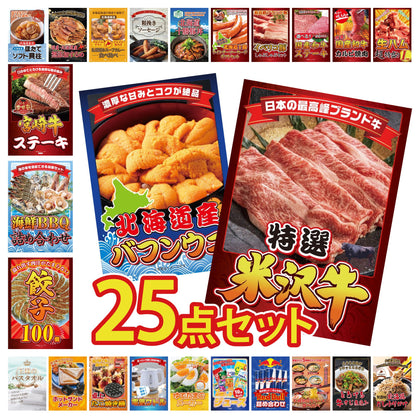 特選米沢牛 25点セット