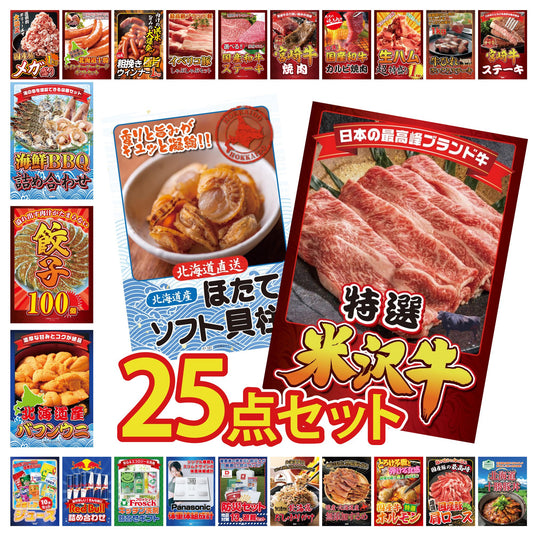 特選米沢牛 25点セット(KY-177)